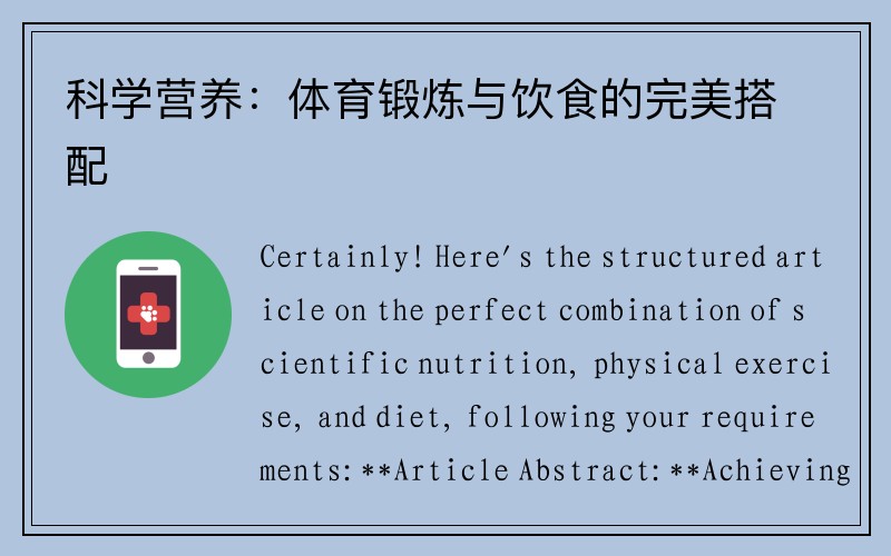 科学营养：体育锻炼与饮食的完美搭配