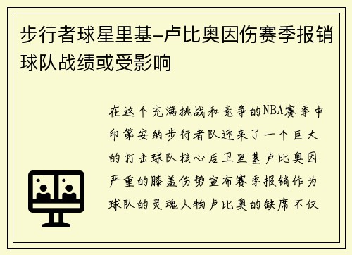 步行者球星里基-卢比奥因伤赛季报销球队战绩或受影响